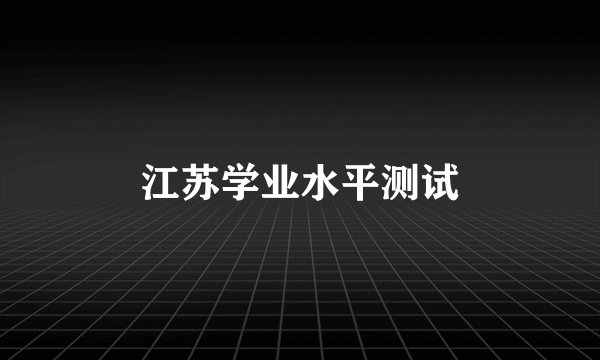 江苏学业水平测试