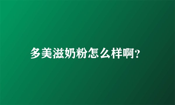多美滋奶粉怎么样啊?