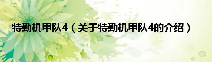 特勤机甲队4（关于特勤机甲队4的介绍）