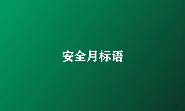 安全月标语