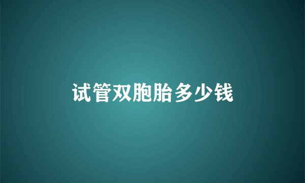 试管双胞胎多少钱