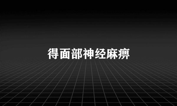 得面部神经麻痹