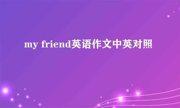 my friend英语作文中英对照