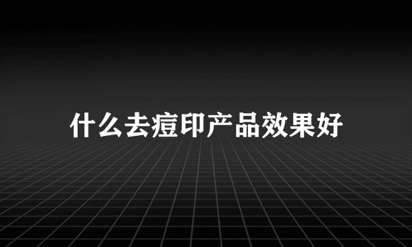 什么去痘印产品效果好