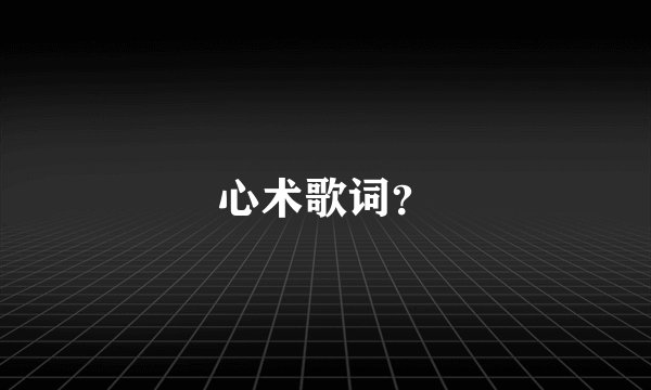 心术歌词？