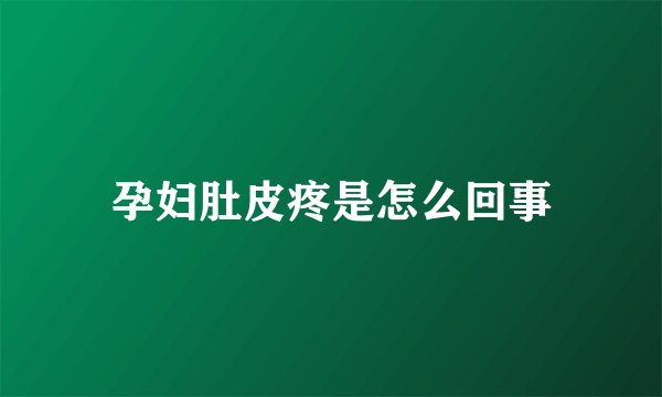 孕妇肚皮疼是怎么回事