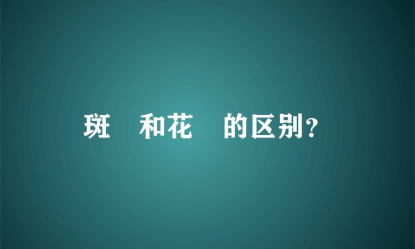 斑鰶和花鰶的区别？