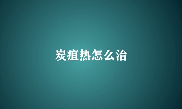 炭疽热怎么治