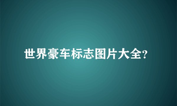 世界豪车标志图片大全？