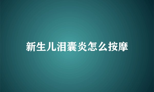 新生儿泪囊炎怎么按摩
