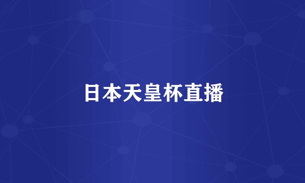 日本天皇杯直播