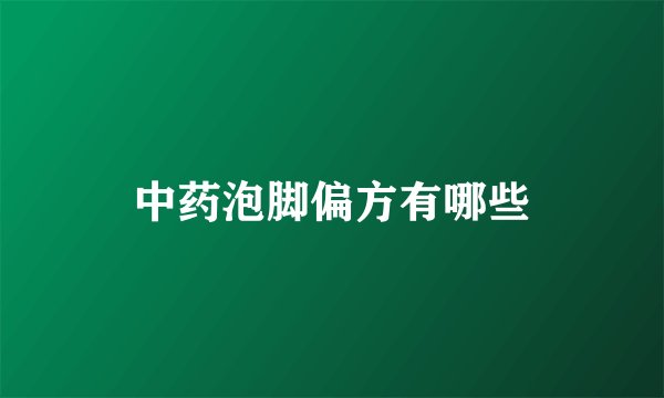 中药泡脚偏方有哪些