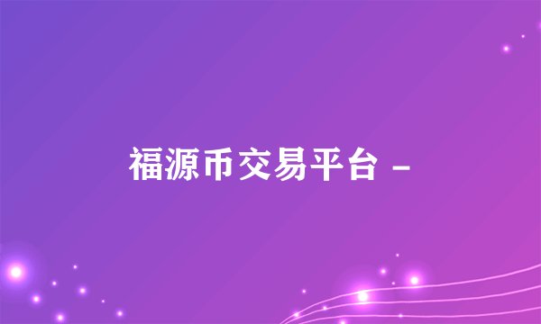 福源币交易平台 -