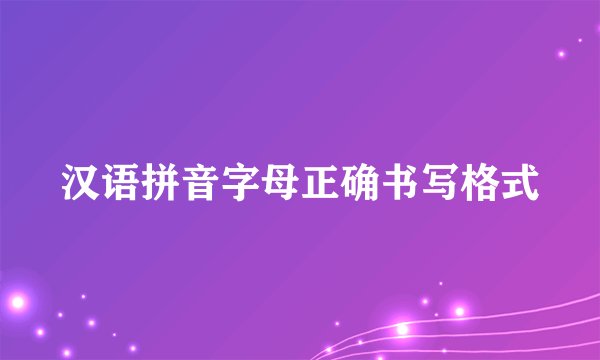 汉语拼音字母正确书写格式