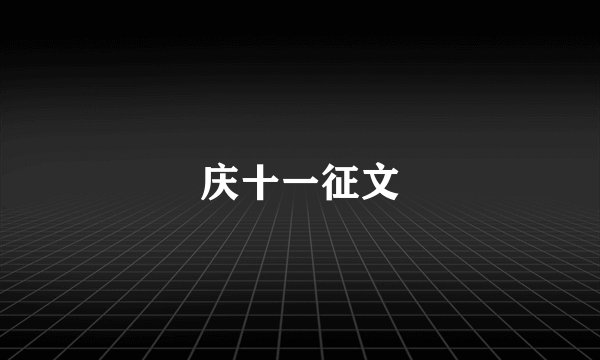 庆十一征文
