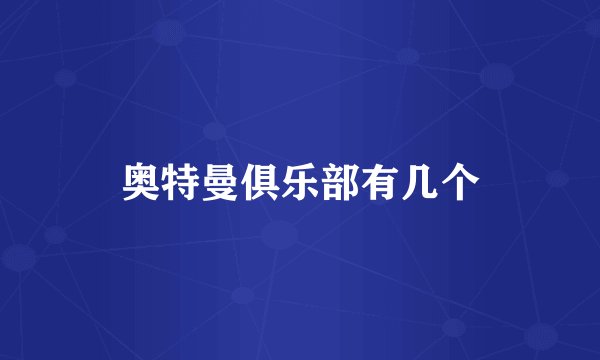 奥特曼俱乐部有几个