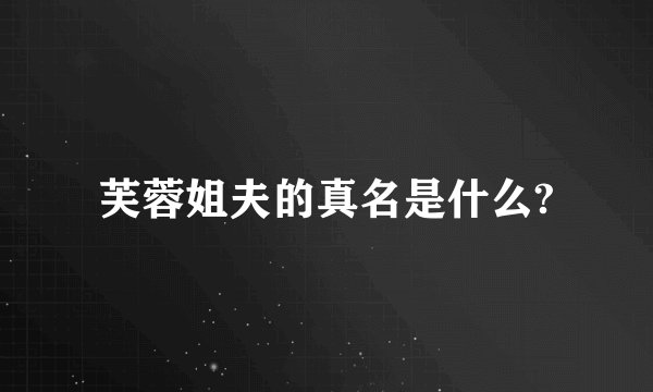 芙蓉姐夫的真名是什么?