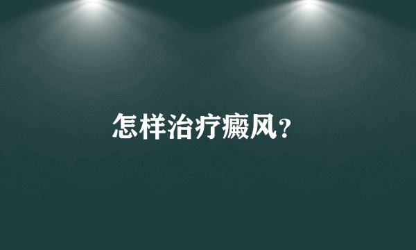 怎样治疗癜风？