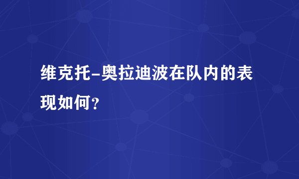 维克托-奥拉迪波在队内的表现如何?