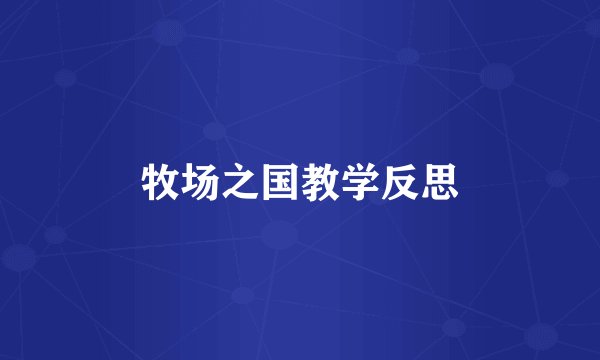 牧场之国教学反思