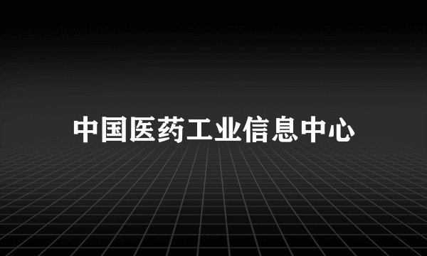 中国医药工业信息中心