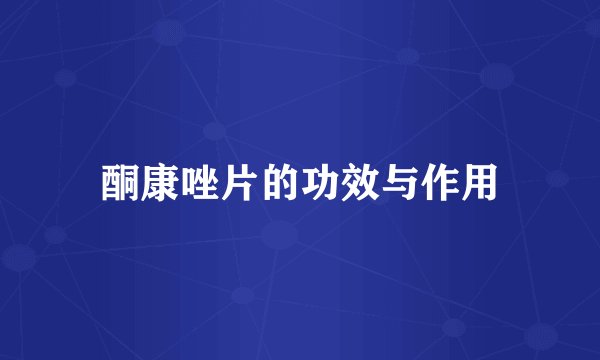 酮康唑片的功效与作用
