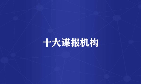 十大谍报机构