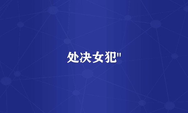 处决女犯