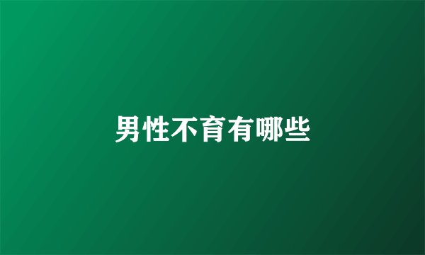 男性不育有哪些
