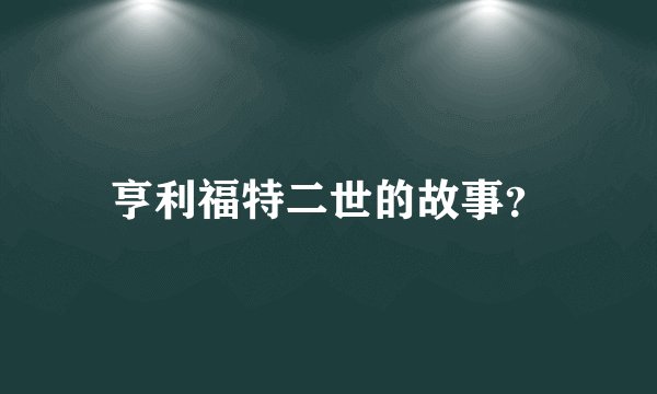 亨利福特二世的故事？