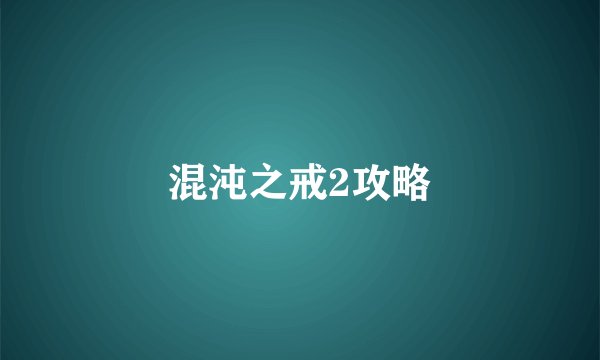 混沌之戒2攻略