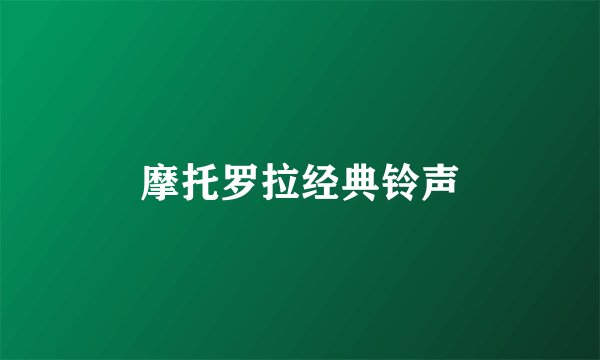 摩托罗拉经典铃声