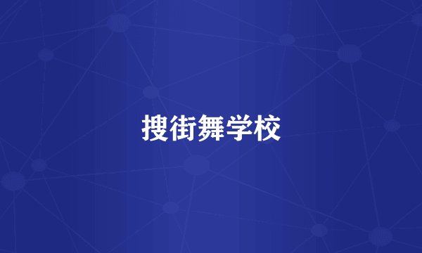 搜街舞学校