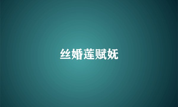 丝婚莲赋妩