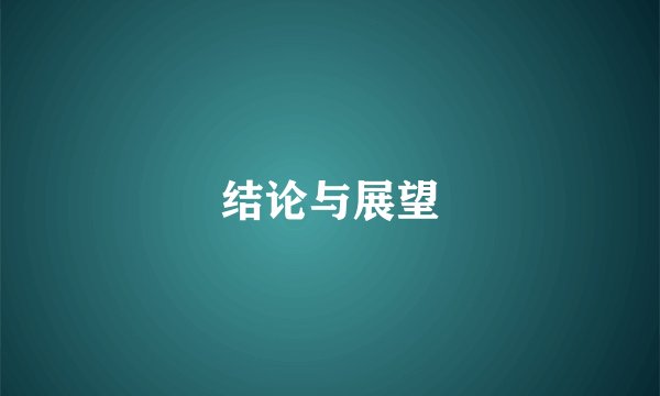 结论与展望