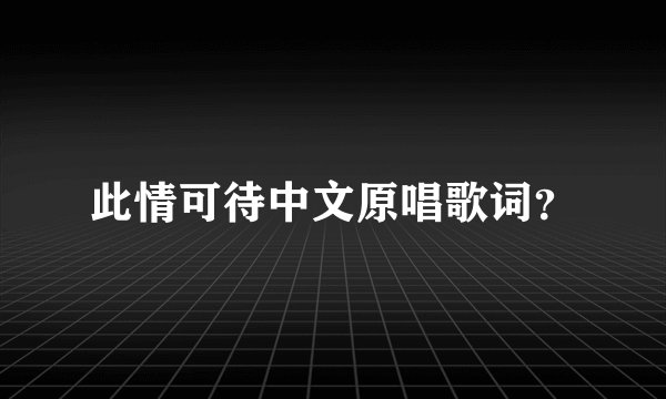 此情可待中文原唱歌词？