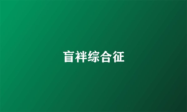 盲袢综合征