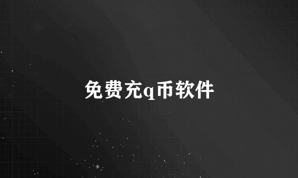 免费充q币软件