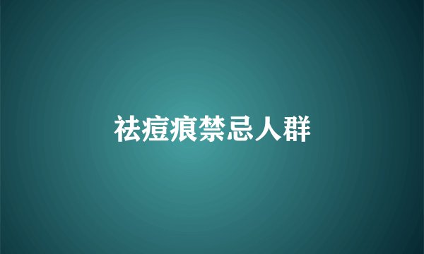 祛痘痕禁忌人群