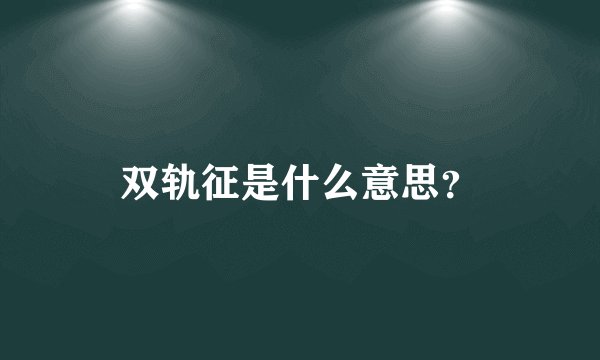 双轨征是什么意思？