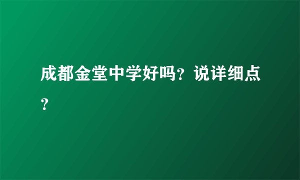 成都金堂中学好吗？说详细点？