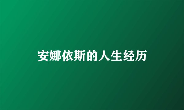 安娜依斯的人生经历