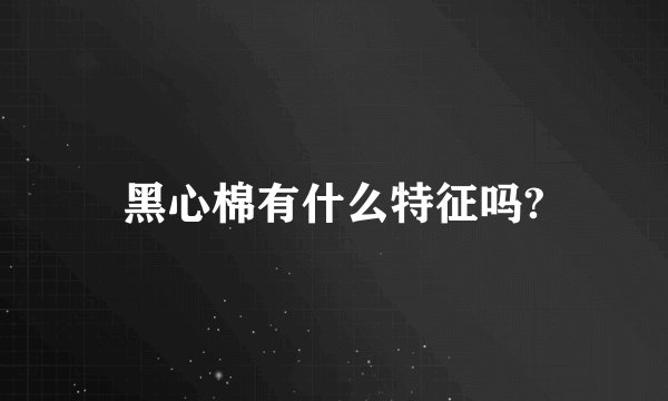 黑心棉有什么特征吗?