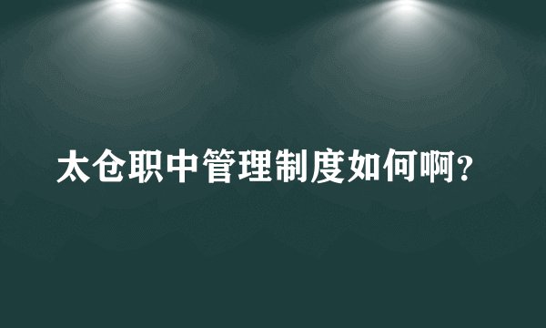 太仓职中管理制度如何啊？