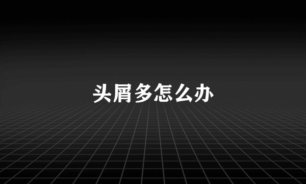 头屑多怎么办
