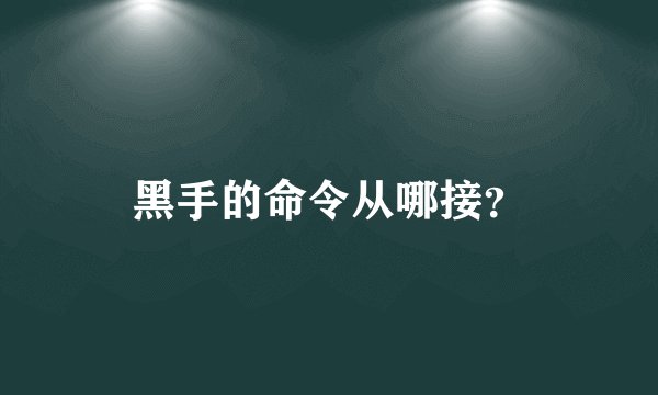 黑手的命令从哪接?