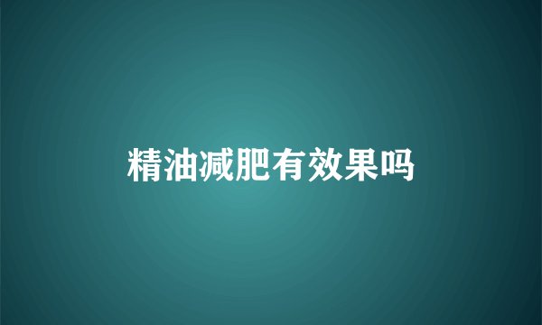 精油减肥有效果吗