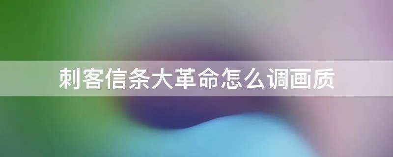 刺客信条大革命怎么调画质