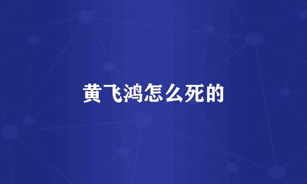 黄飞鸿怎么死的