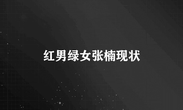 红男绿女张楠现状
